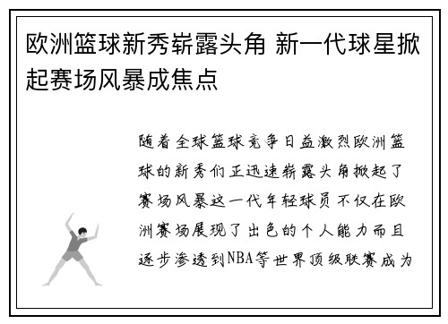 欧洲篮球新秀崭露头角 新一代球星掀起赛场风暴成焦点