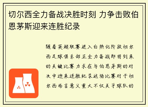 切尔西全力备战决胜时刻 力争击败伯恩茅斯迎来连胜纪录