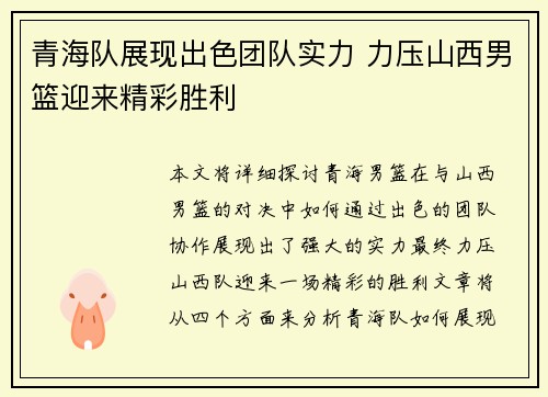 青海队展现出色团队实力 力压山西男篮迎来精彩胜利