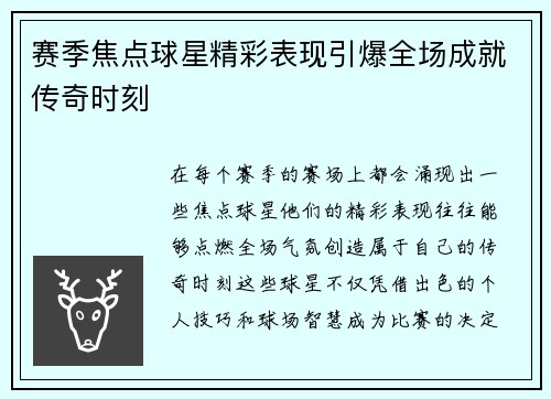 赛季焦点球星精彩表现引爆全场成就传奇时刻