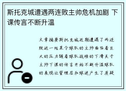 斯托克城遭遇两连败主帅危机加剧 下课传言不断升温