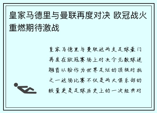 皇家马德里与曼联再度对决 欧冠战火重燃期待激战