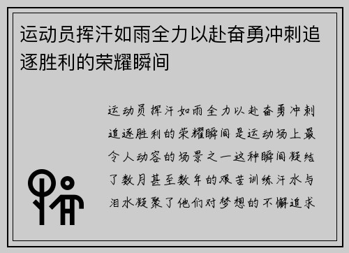 运动员挥汗如雨全力以赴奋勇冲刺追逐胜利的荣耀瞬间