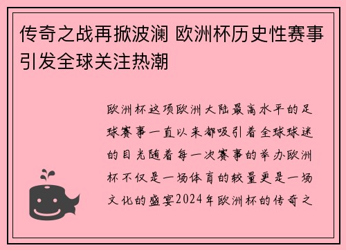 传奇之战再掀波澜 欧洲杯历史性赛事引发全球关注热潮