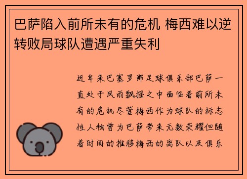 巴萨陷入前所未有的危机 梅西难以逆转败局球队遭遇严重失利
