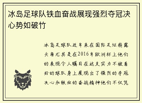 冰岛足球队铁血奋战展现强烈夺冠决心势如破竹