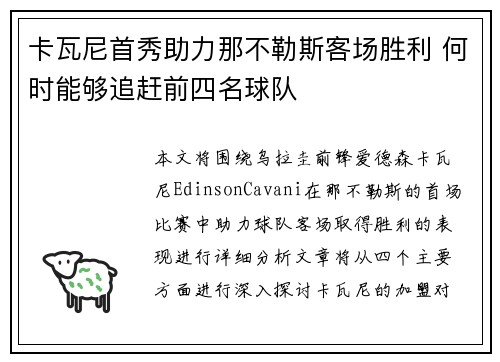 卡瓦尼首秀助力那不勒斯客场胜利 何时能够追赶前四名球队