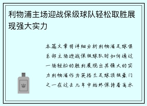 利物浦主场迎战保级球队轻松取胜展现强大实力