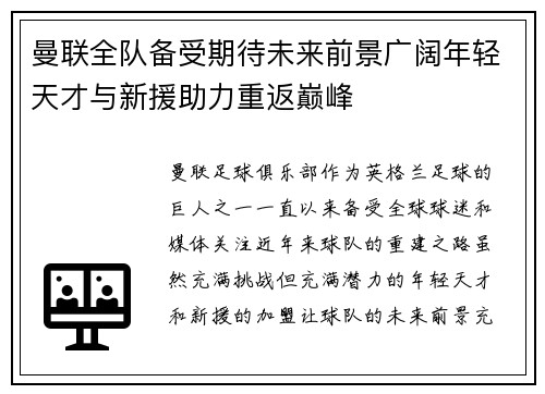 曼联全队备受期待未来前景广阔年轻天才与新援助力重返巅峰