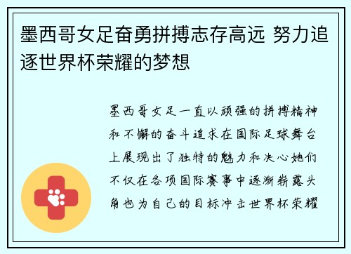 墨西哥女足奋勇拼搏志存高远 努力追逐世界杯荣耀的梦想