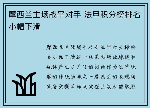 摩西兰主场战平对手 法甲积分榜排名小幅下滑