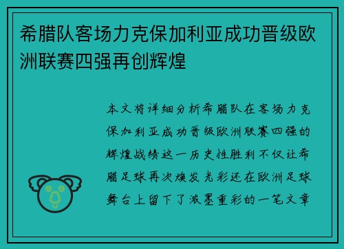 希腊队客场力克保加利亚成功晋级欧洲联赛四强再创辉煌
