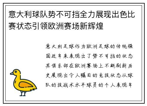 意大利球队势不可挡全力展现出色比赛状态引领欧洲赛场新辉煌