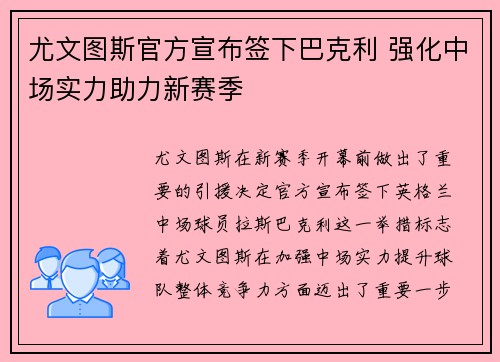 尤文图斯官方宣布签下巴克利 强化中场实力助力新赛季