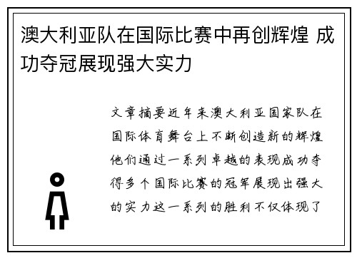 澳大利亚队在国际比赛中再创辉煌 成功夺冠展现强大实力
