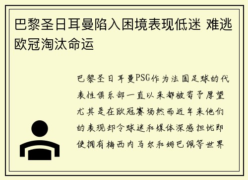 巴黎圣日耳曼陷入困境表现低迷 难逃欧冠淘汰命运