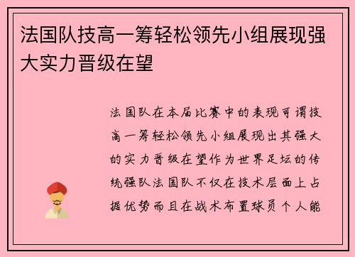 法国队技高一筹轻松领先小组展现强大实力晋级在望