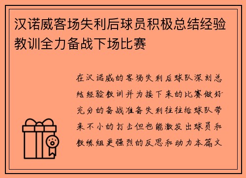 汉诺威客场失利后球员积极总结经验教训全力备战下场比赛