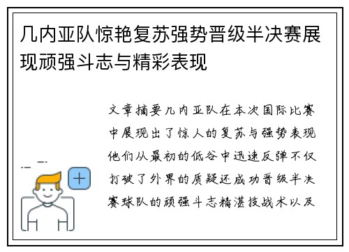 几内亚队惊艳复苏强势晋级半决赛展现顽强斗志与精彩表现
