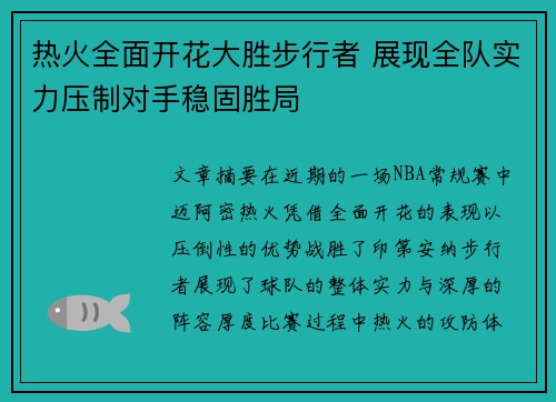 热火全面开花大胜步行者 展现全队实力压制对手稳固胜局