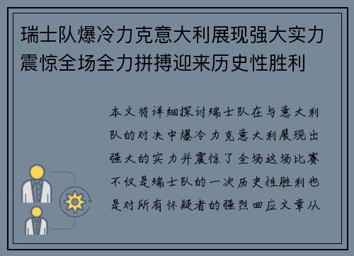 瑞士队爆冷力克意大利展现强大实力震惊全场全力拼搏迎来历史性胜利