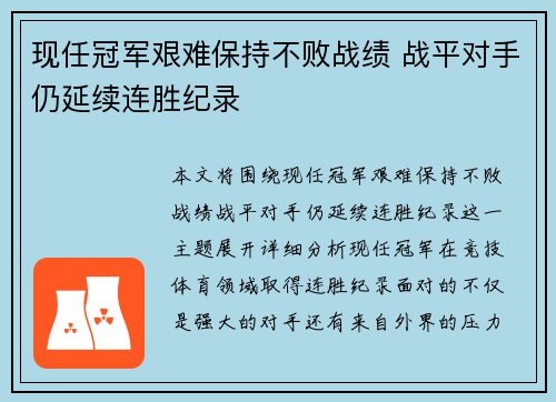 现任冠军艰难保持不败战绩 战平对手仍延续连胜纪录