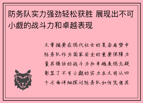 防务队实力强劲轻松获胜 展现出不可小觑的战斗力和卓越表现