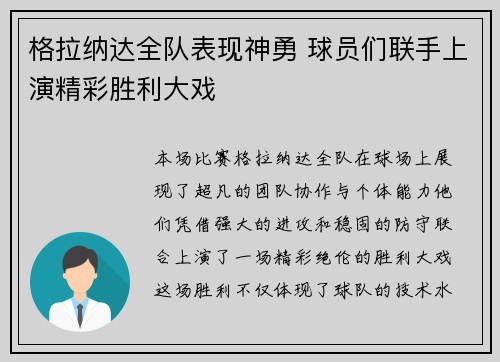 格拉纳达全队表现神勇 球员们联手上演精彩胜利大戏