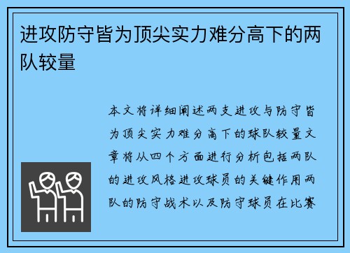 进攻防守皆为顶尖实力难分高下的两队较量