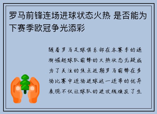 罗马前锋连场进球状态火热 是否能为下赛季欧冠争光添彩