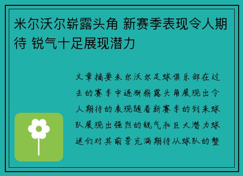 米尔沃尔崭露头角 新赛季表现令人期待 锐气十足展现潜力