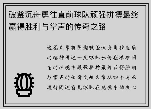 破釜沉舟勇往直前球队顽强拼搏最终赢得胜利与掌声的传奇之路