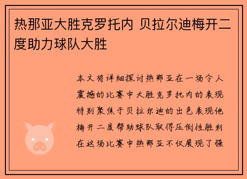 热那亚大胜克罗托内 贝拉尔迪梅开二度助力球队大胜