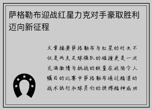 萨格勒布迎战红星力克对手豪取胜利迈向新征程