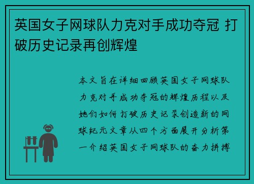 英国女子网球队力克对手成功夺冠 打破历史记录再创辉煌