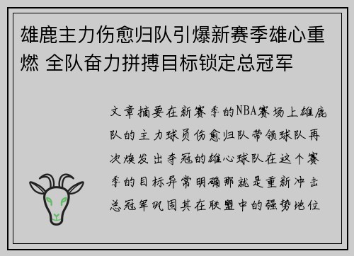 雄鹿主力伤愈归队引爆新赛季雄心重燃 全队奋力拼搏目标锁定总冠军