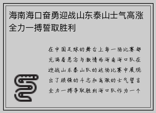 海南海口奋勇迎战山东泰山士气高涨全力一搏誓取胜利