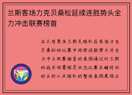 兰斯客场力克贝桑松延续连胜势头全力冲击联赛榜首