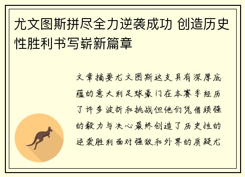 尤文图斯拼尽全力逆袭成功 创造历史性胜利书写崭新篇章