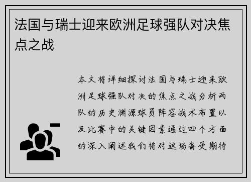 法国与瑞士迎来欧洲足球强队对决焦点之战