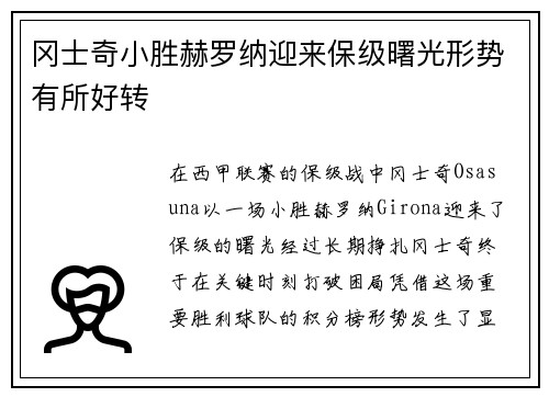 冈士奇小胜赫罗纳迎来保级曙光形势有所好转