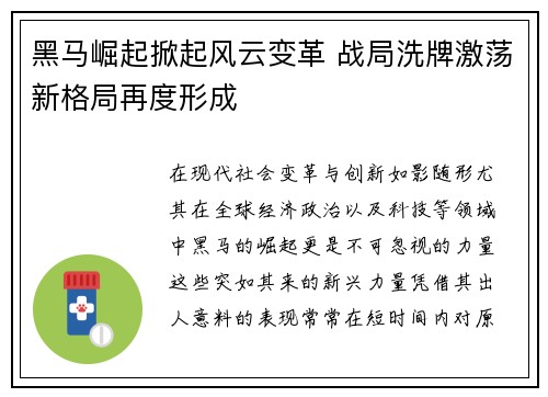 黑马崛起掀起风云变革 战局洗牌激荡新格局再度形成
