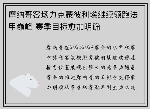 摩纳哥客场力克蒙彼利埃继续领跑法甲巅峰 赛季目标愈加明确