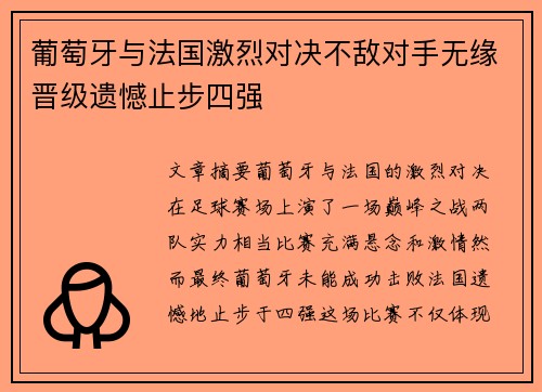 葡萄牙与法国激烈对决不敌对手无缘晋级遗憾止步四强