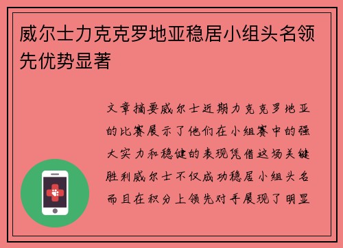 威尔士力克克罗地亚稳居小组头名领先优势显著