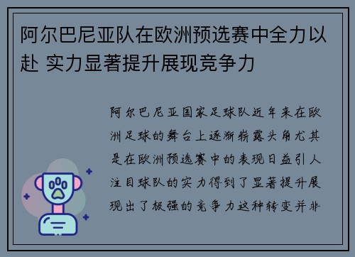 阿尔巴尼亚队在欧洲预选赛中全力以赴 实力显著提升展现竞争力