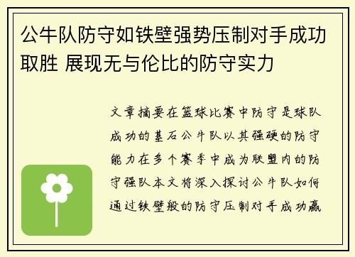 公牛队防守如铁壁强势压制对手成功取胜 展现无与伦比的防守实力
