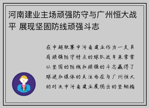 河南建业主场顽强防守与广州恒大战平 展现坚固防线顽强斗志