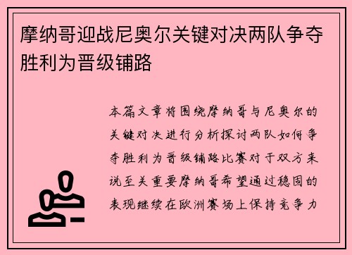 摩纳哥迎战尼奥尔关键对决两队争夺胜利为晋级铺路