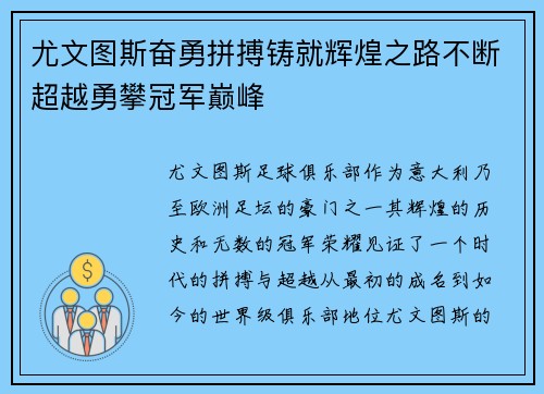 尤文图斯奋勇拼搏铸就辉煌之路不断超越勇攀冠军巅峰